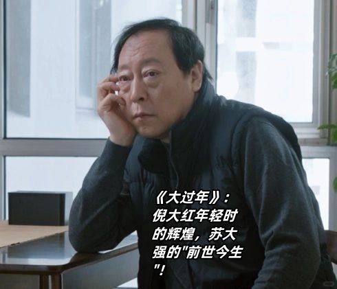 最近翻到了倪大红老师年轻时的一部电视剧《大过年》,真是让人惊叹!