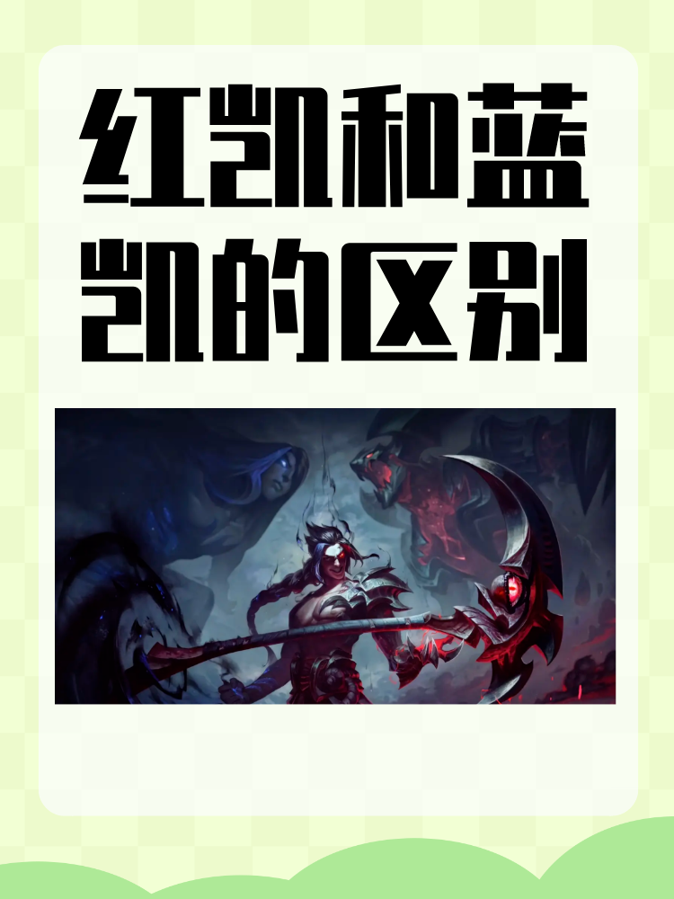 红凯和蓝凯的区别 变身机制:红凯近战攻击获得能量,蓝凯远程攻击获得