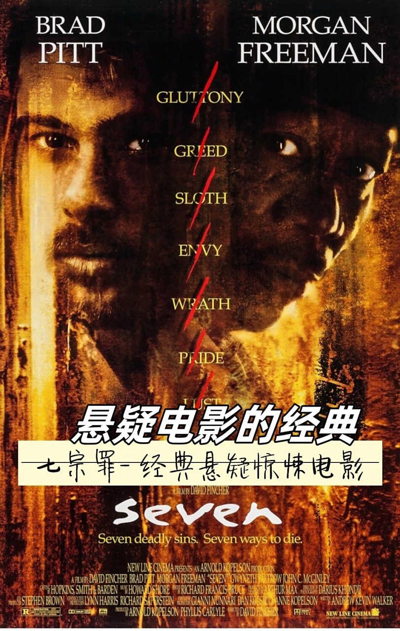 《七宗罪》是一部独特且大胆的电影,它勇敢地探索了