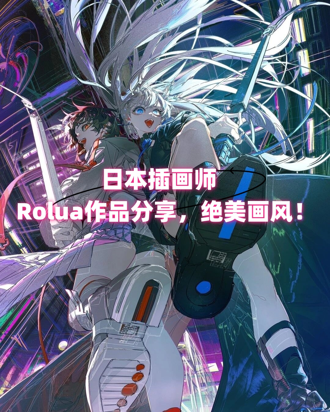 日本插画师rolua以其独特的画风和细腻的情感表达而备受赞誉