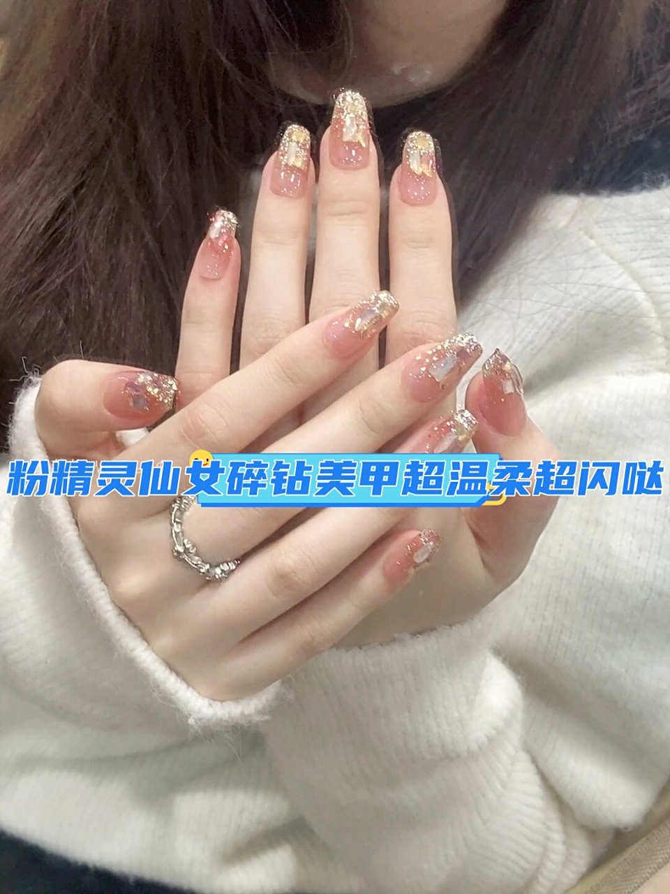 粉精灵仙女碎钻美甲超温柔超闪哒!