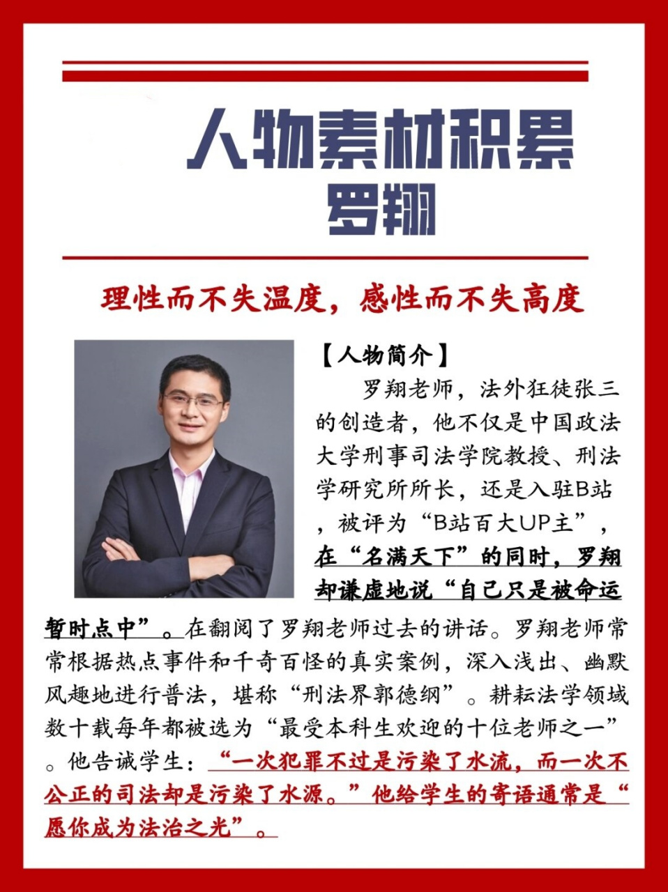 人物素材积累罗翔  罗翔老师,这位法外狂徒张三的创作者,不仅是中国