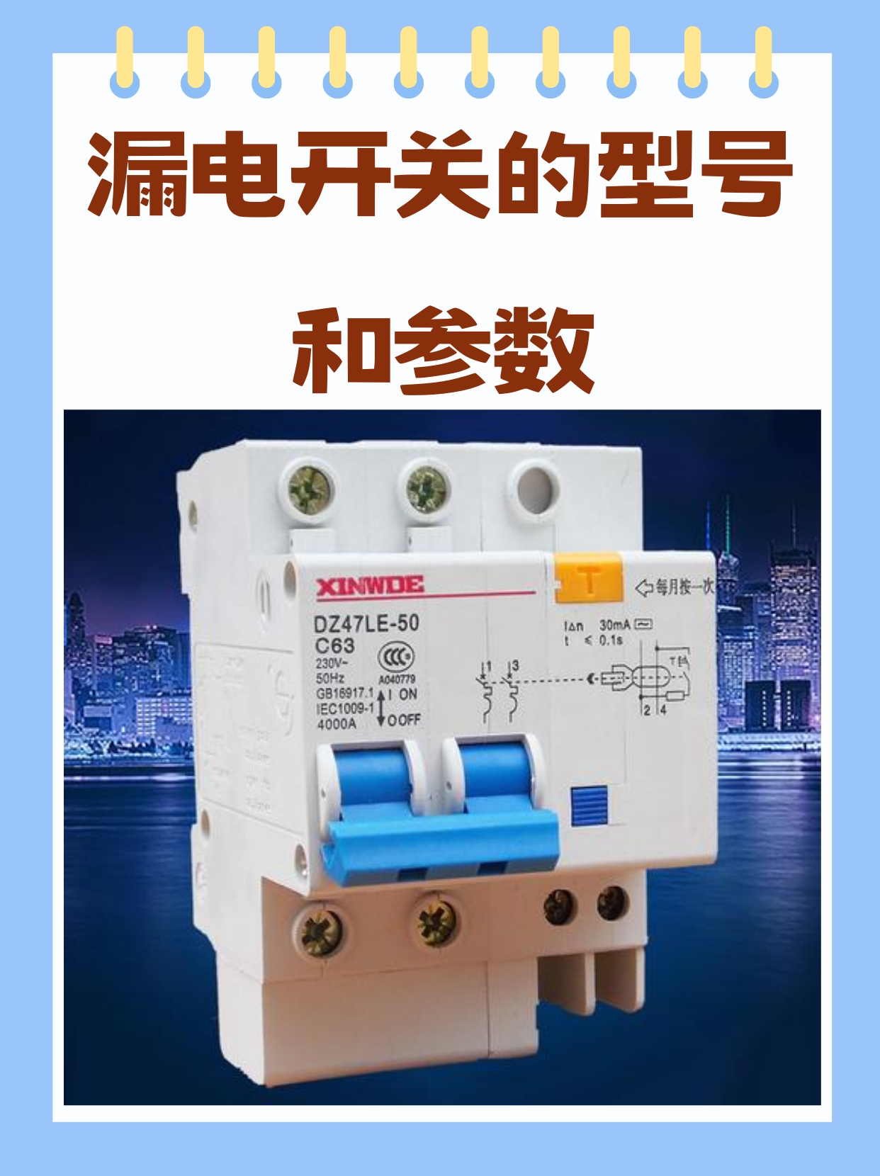 漏电开关的型号和参数 据我所知