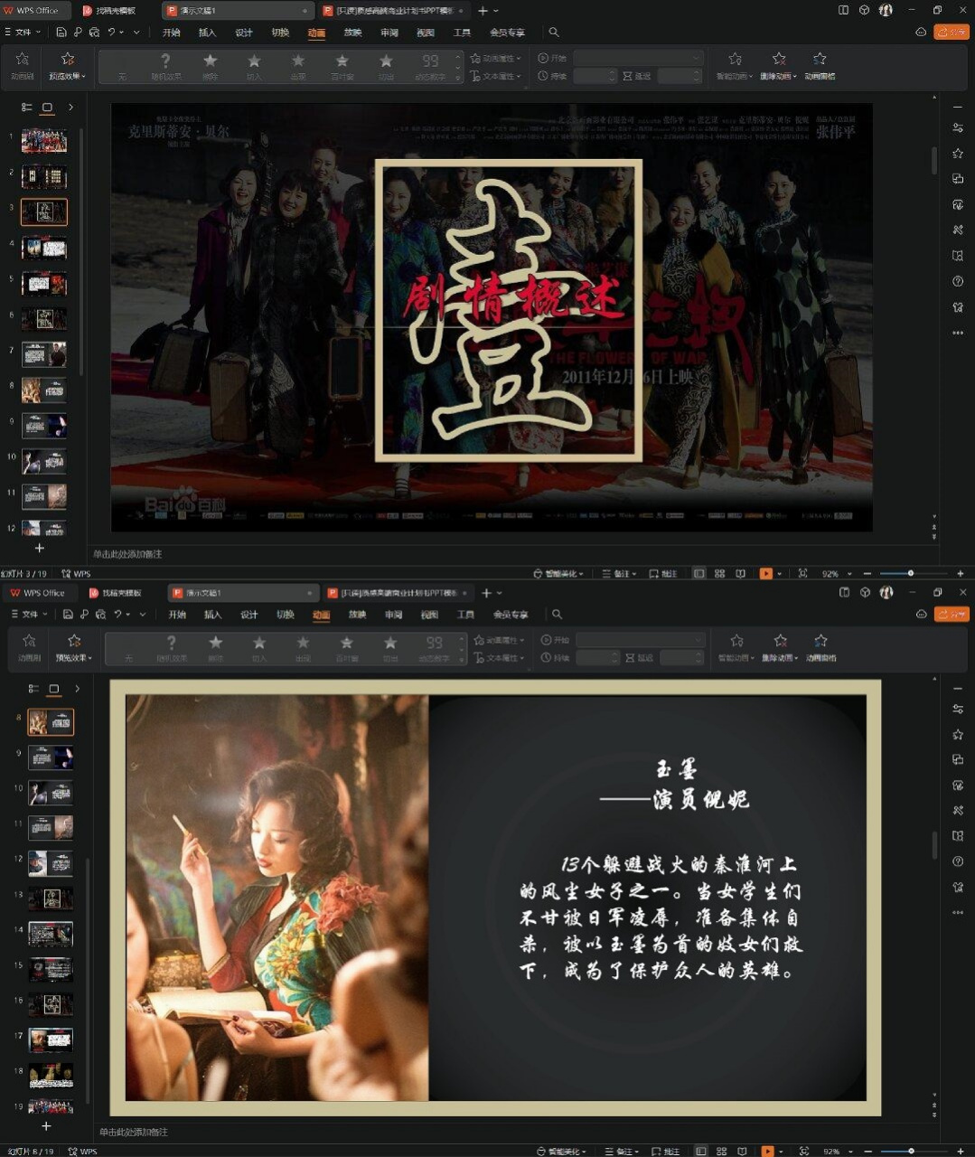 《金陵十三钗》电影ppt  《金陵十三钗》是一部严歌苓著的中篇小说