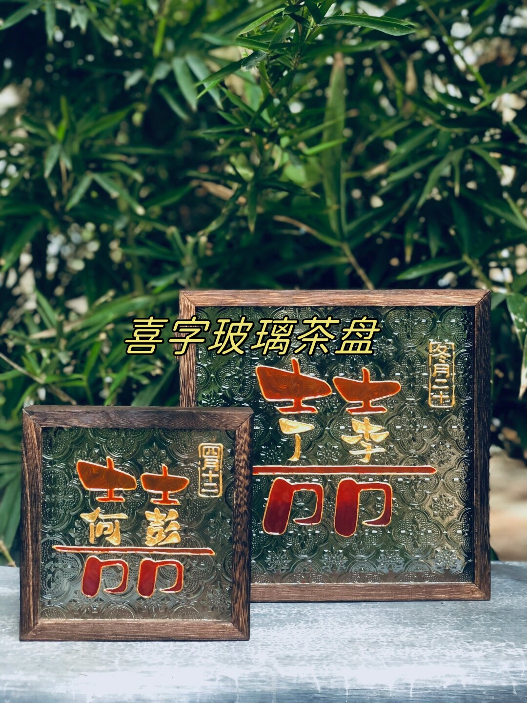 喜字玻璃茶盘  大号小号都好好看的呢