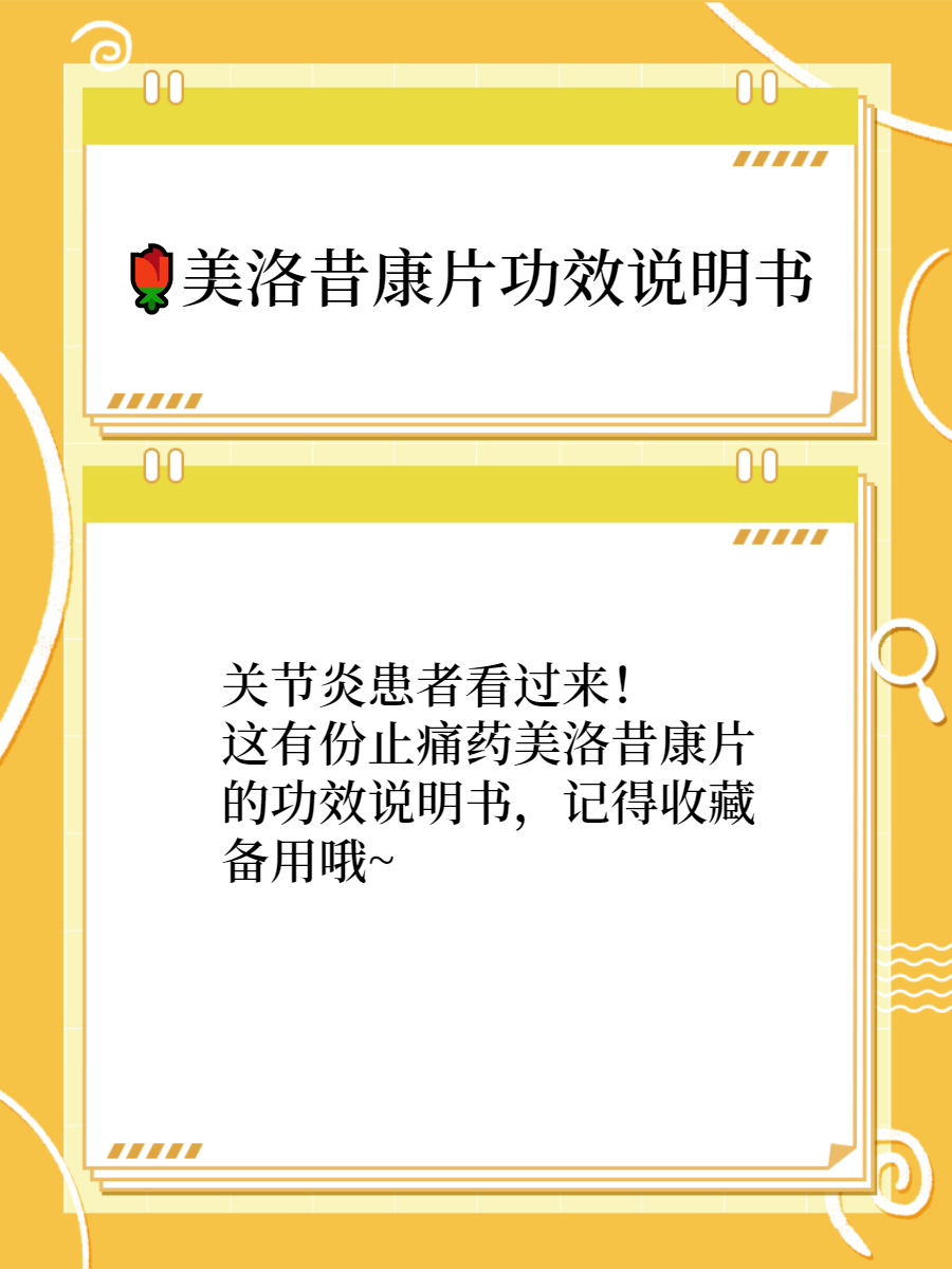 美洛昔康片的作用与功效说明书  关节炎患者看过来!