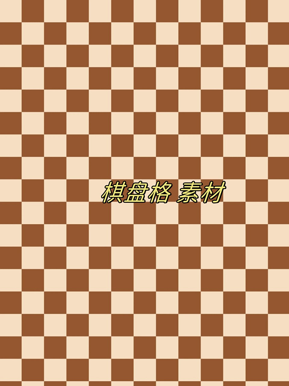 "棋盘格",是一种非常流行的设计元素