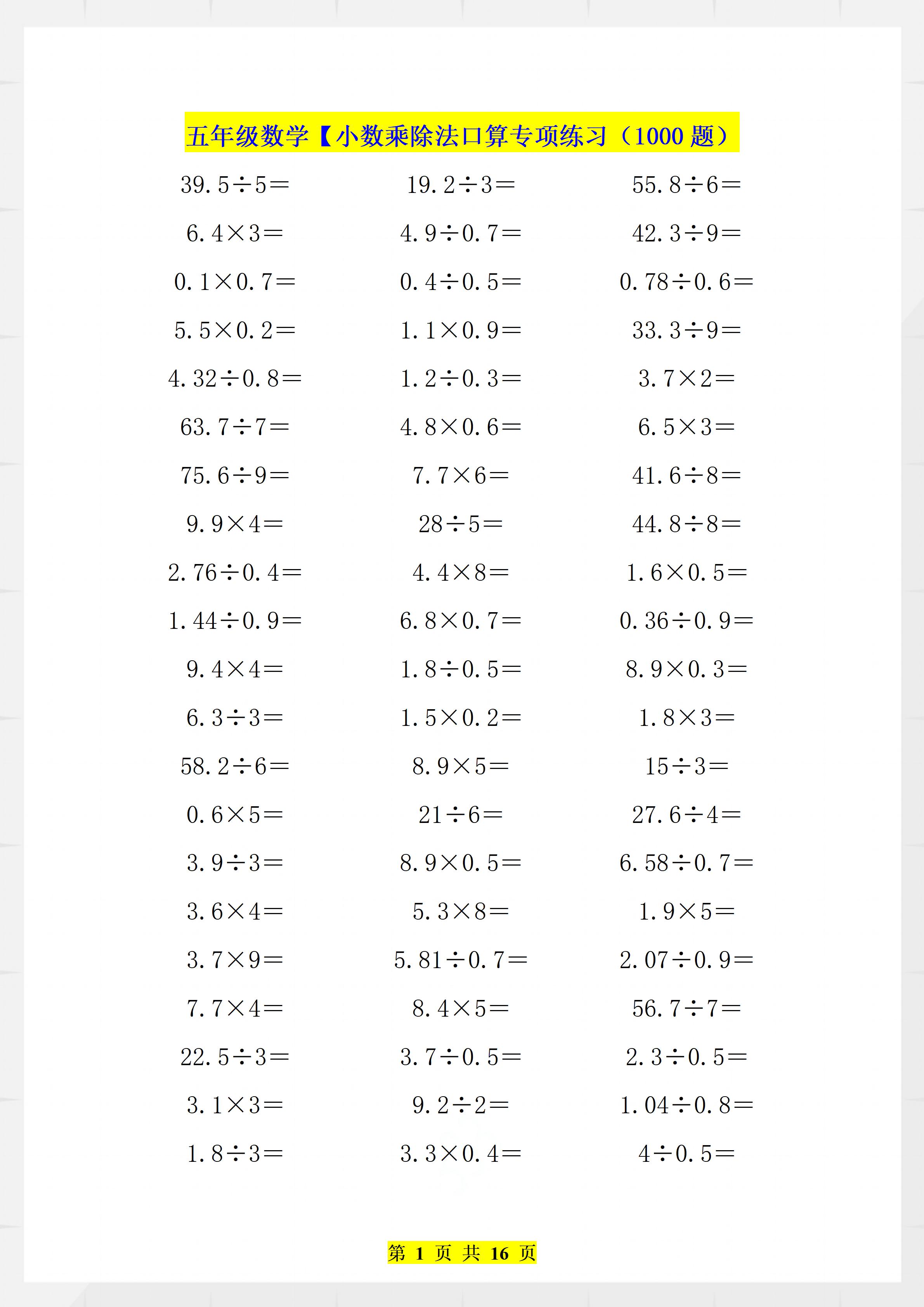 寒假巩固!五年级数学小数乘除法口算题1000道,搞懂计算快人一步