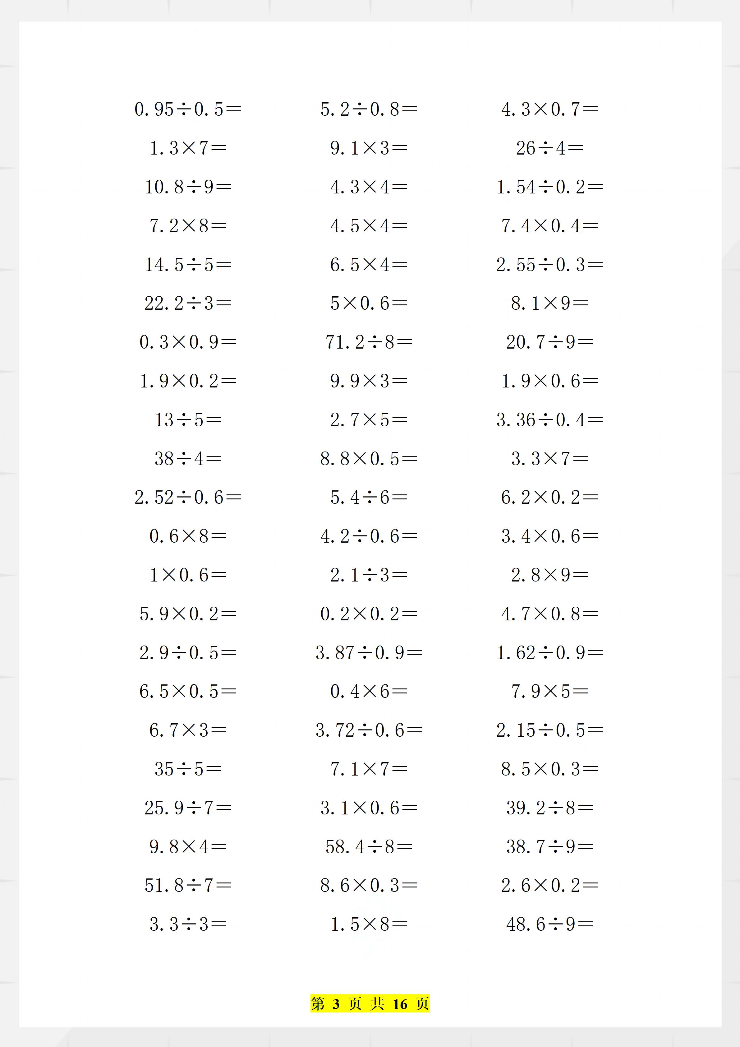 寒假巩固 五年级数学小数乘除法口算题1000道