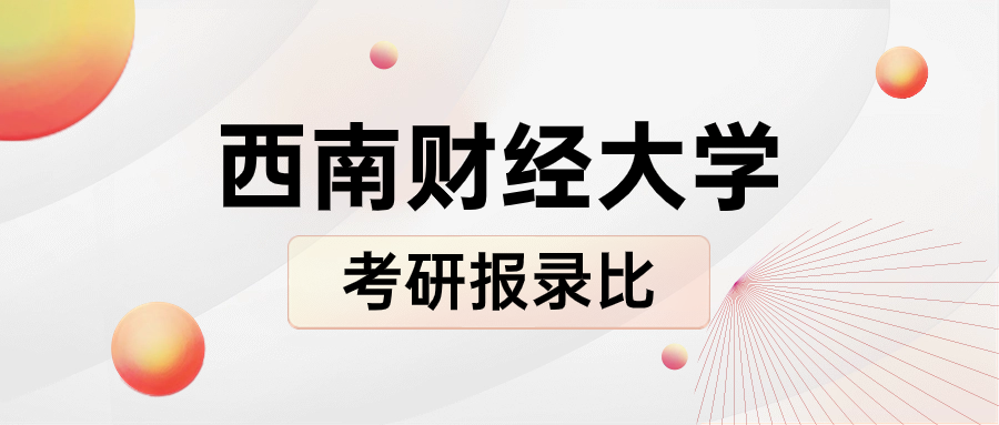 西南财经大学2023年考研报录比考研难度