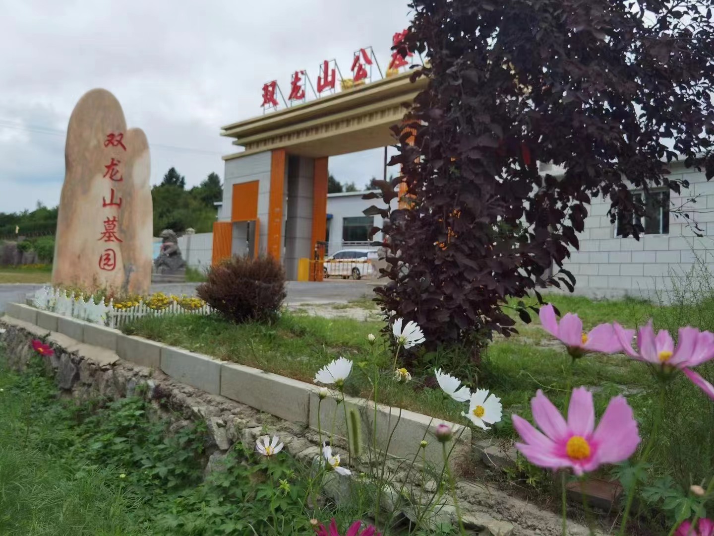 沈阳双龙山墓园(024-31297709)春节新区特惠