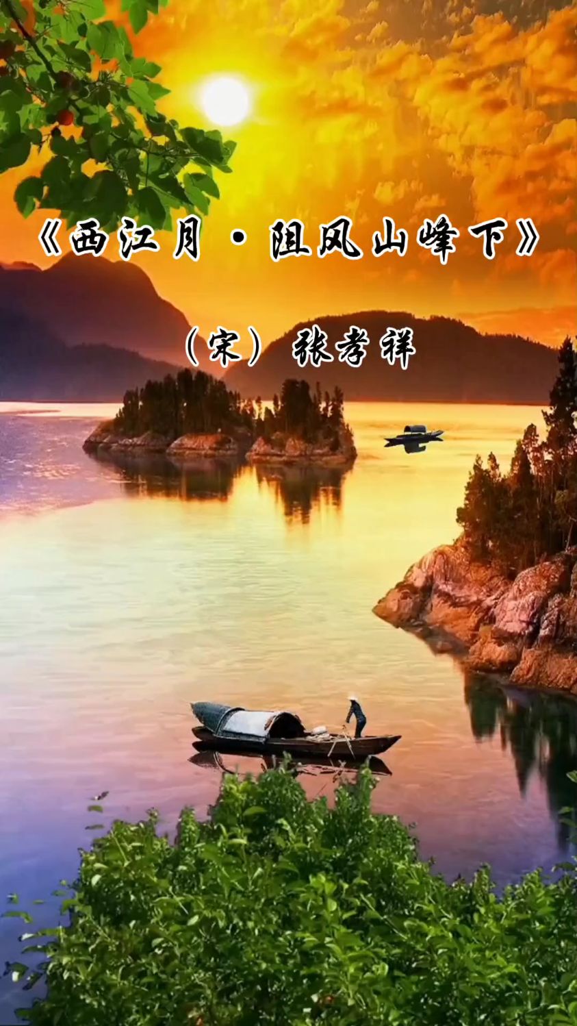 张孝祥《西江月·阻风山峰下》满载一船秋色,平铺十里湖光