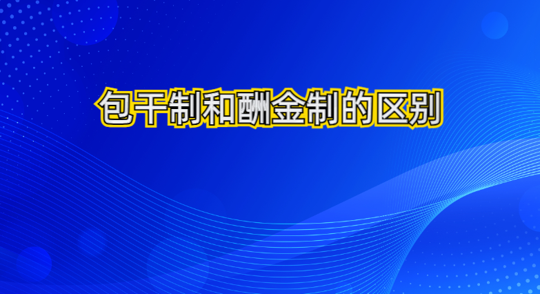 管理酬金是什么(预算表里管理酬金是什么)