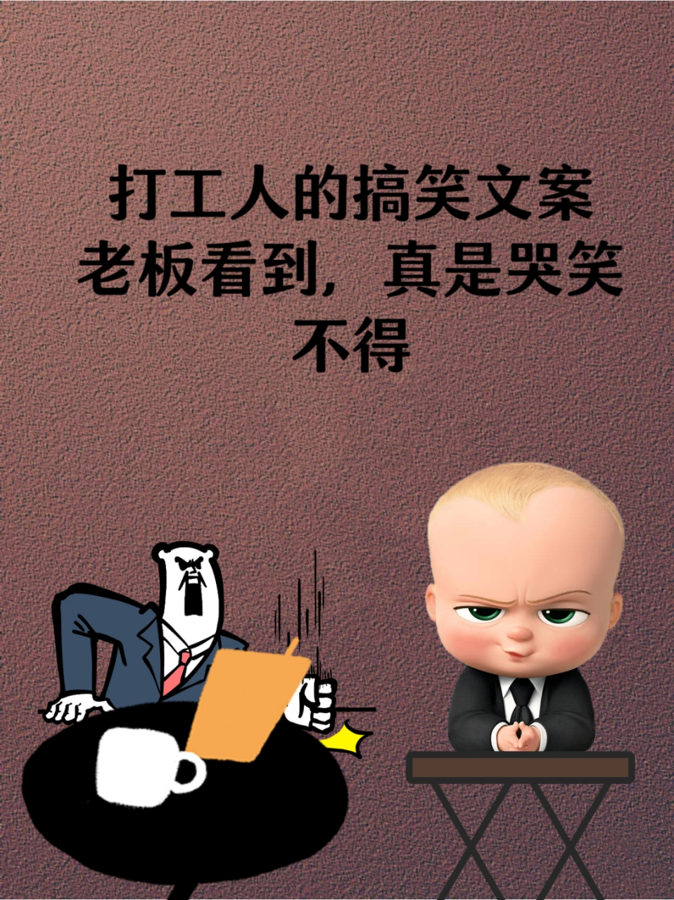 打工人的搞笑文案,老板看到,真是哭笑不得 打工人,打工魂,不是打工人