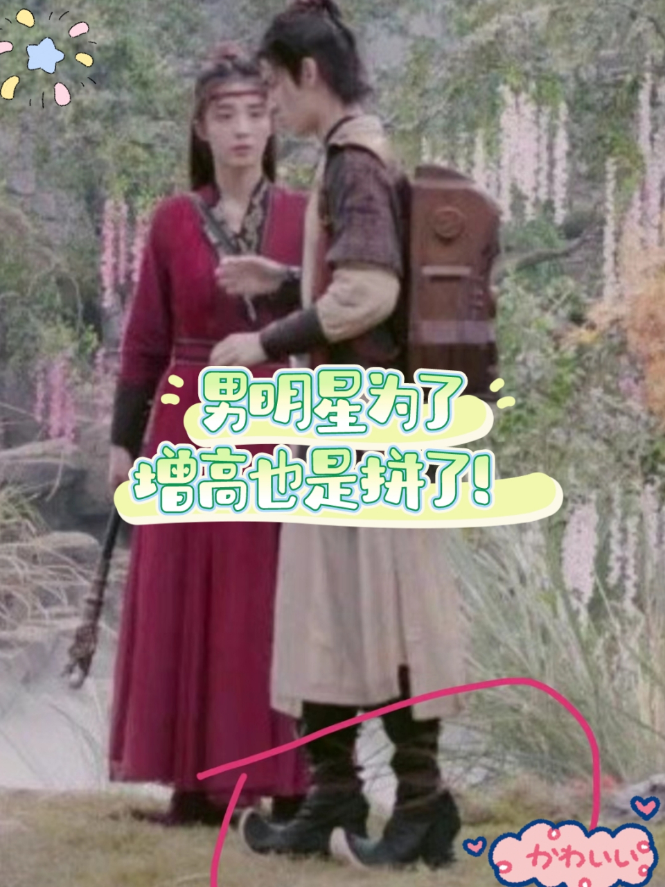 男明星为了增高也是拼了! 这部仙侠剧 槽点很多 这增高鞋垫吗?