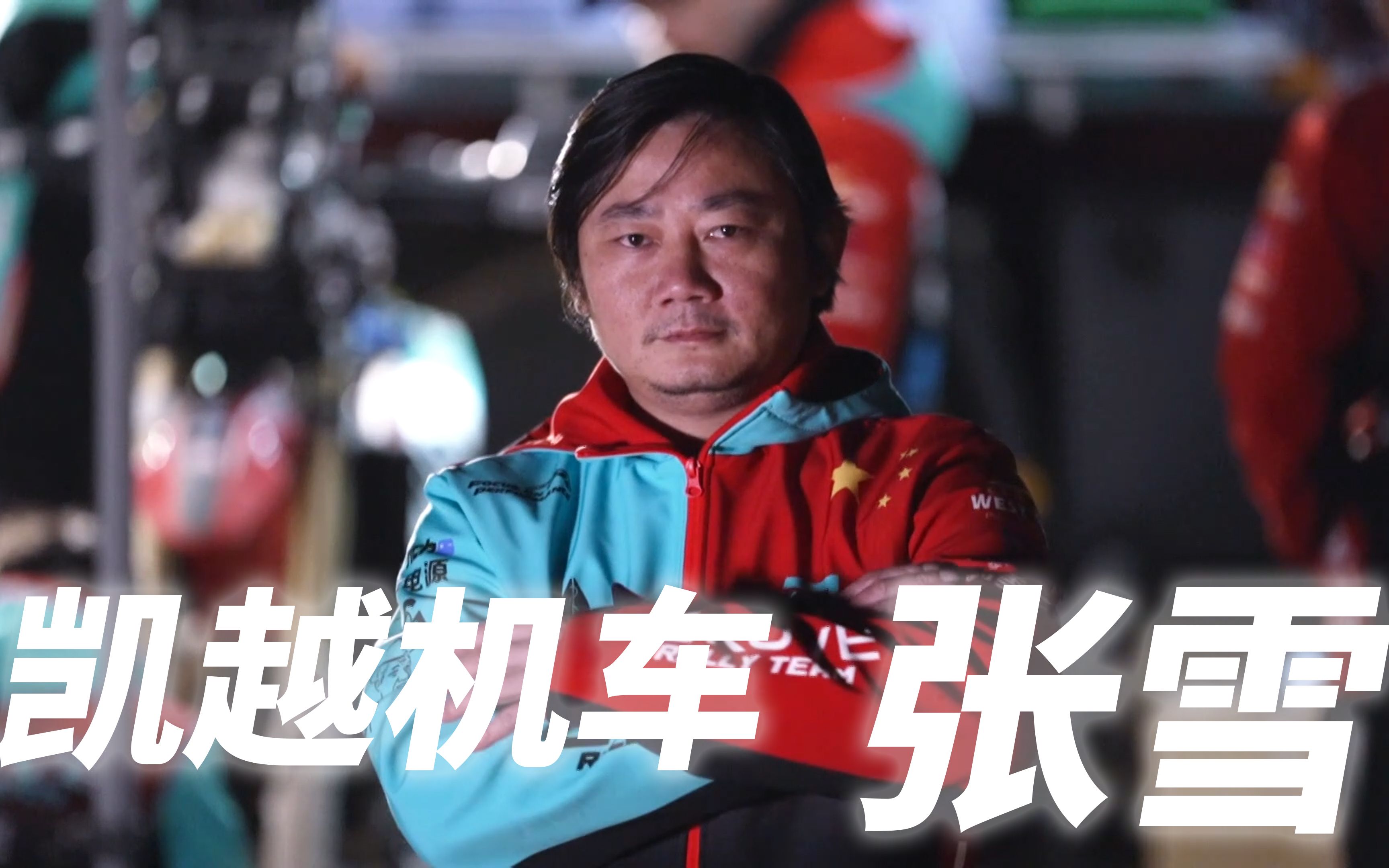 湖南推介 珠峰凯越创始人张雪,湖南湘西人,凯越机车董事长