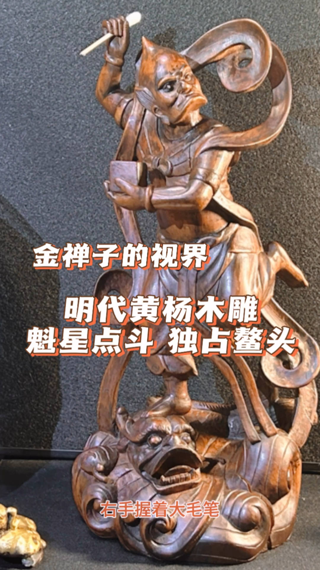 明代黄杨木雕魁星点斗独占鳌头像韩国博物馆韩国艺术韩国佛像韩国古