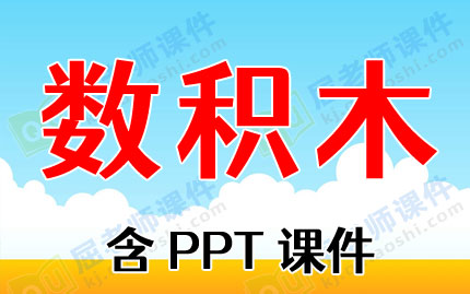 大班数学教案ppt课件:数积木