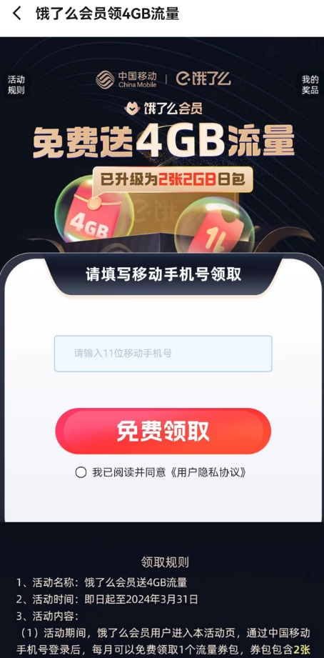 饿了么免费领移动4GB流量日包插图羊毛日报
