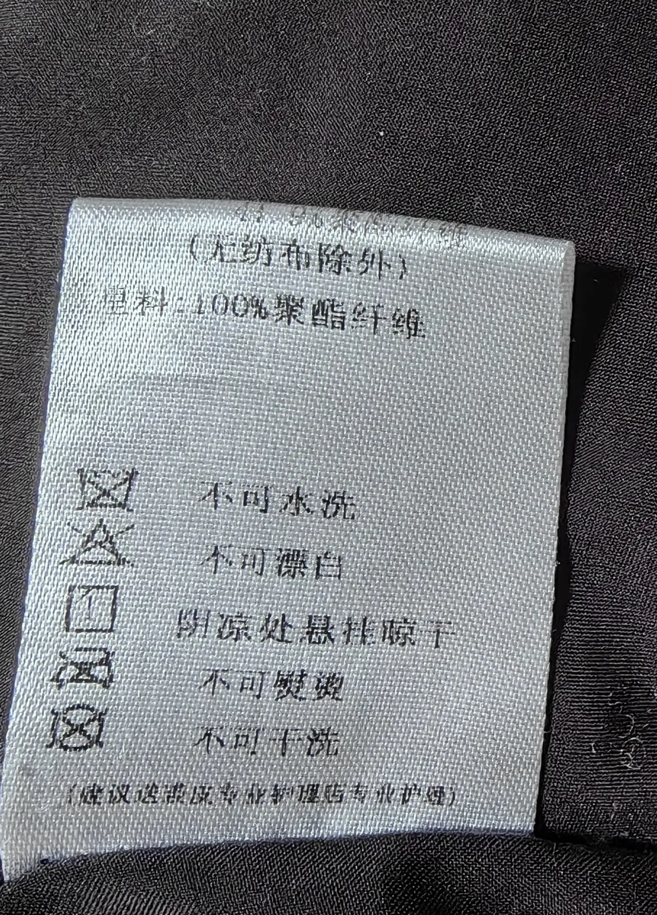标志图片不能机洗的标志图片不可机洗的标志不可以机洗的标志不能用