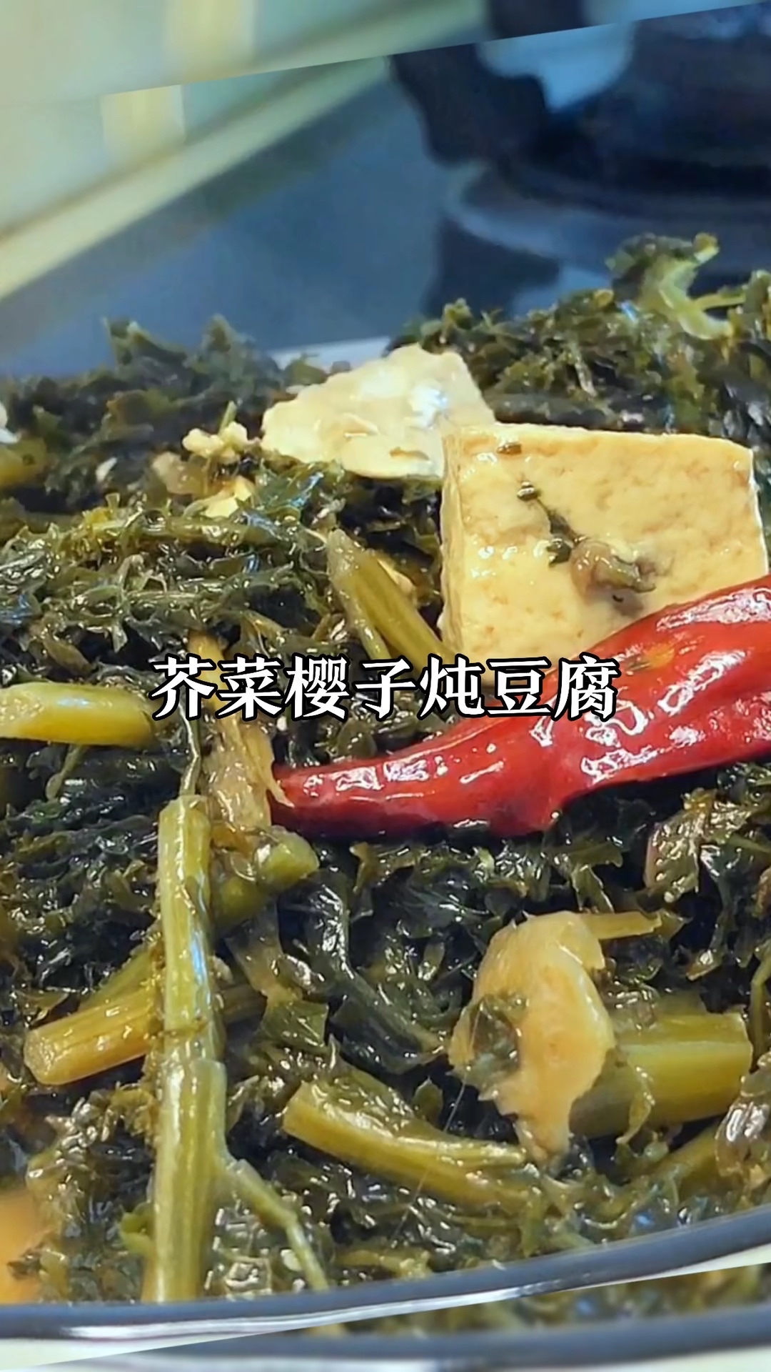 芥菜樱子炖豆腐