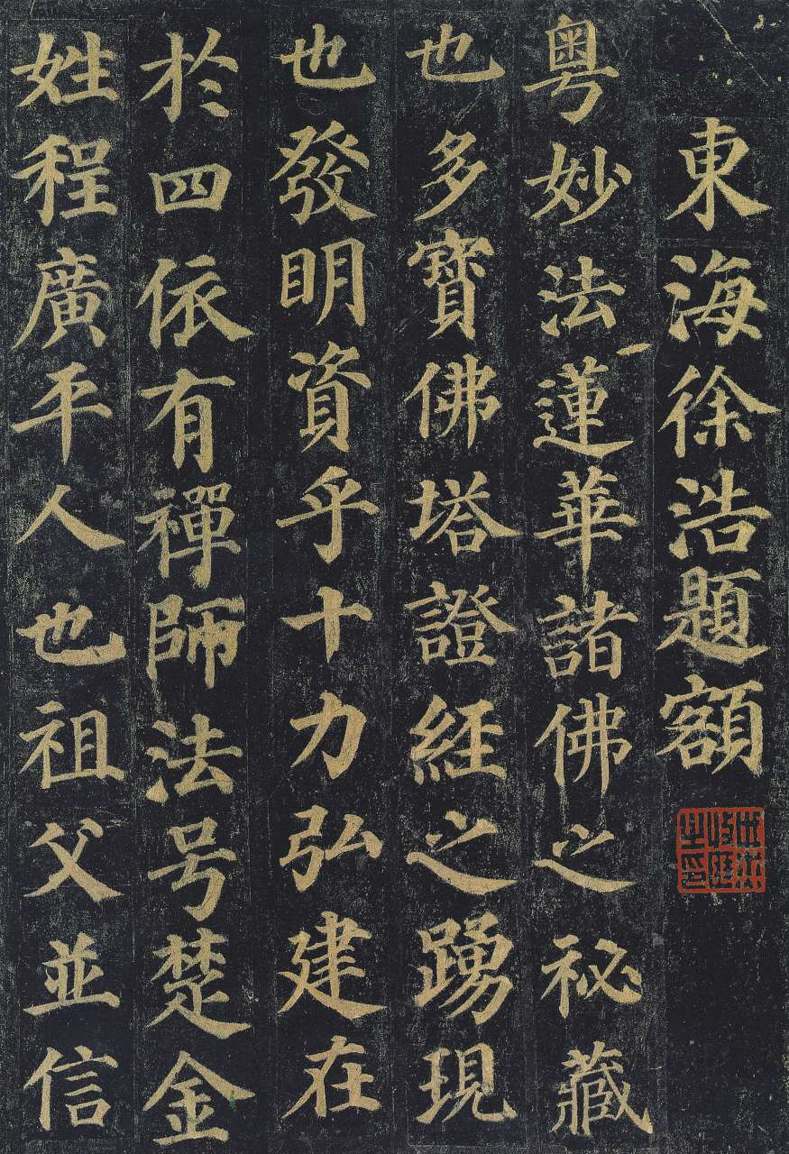 颜真卿楷书《多宝塔碑》高清放大版,全碑分35页含释文
