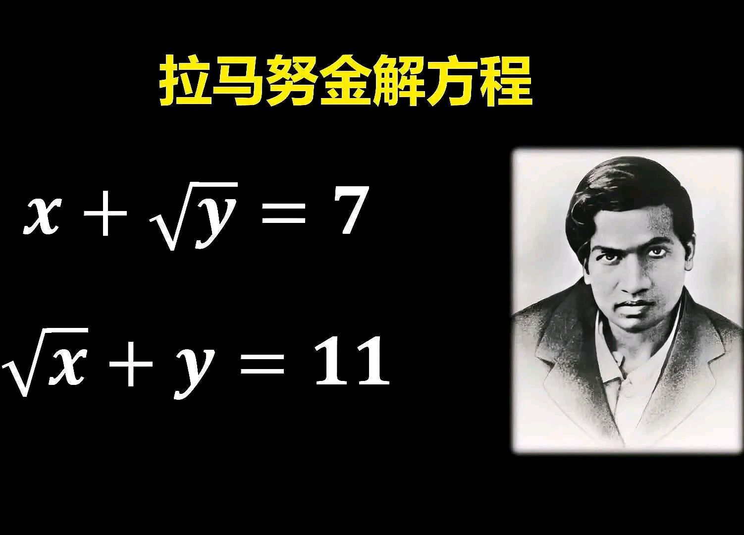 拉马努金(srinivasa ramanujan),1887年12月22日出生于印度泰米尔纳