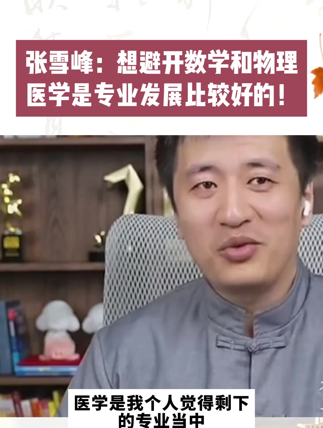 张雪峰:想避开数学和物理,医学是专业发展比较好的!