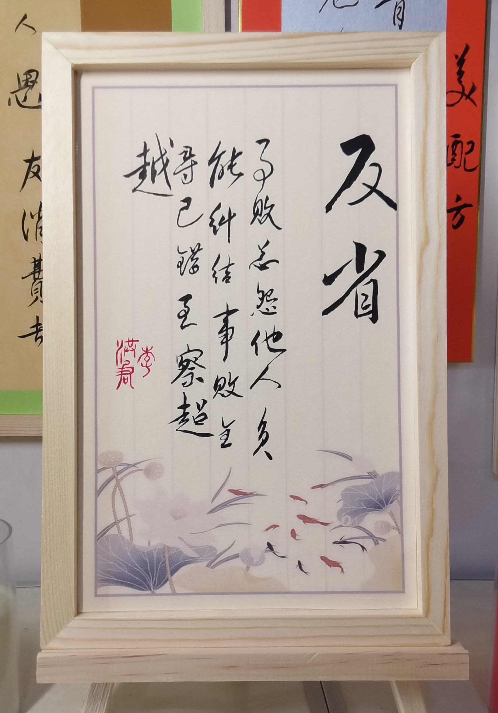 《反省》成长智慧19×29厘米,贴摆两用