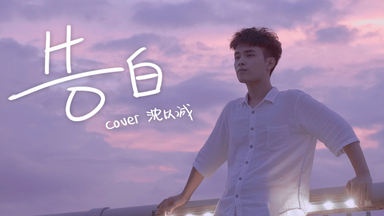 《告白》- 沈以诚深情演唱,引领粉丝期待的浪漫告白之旅!