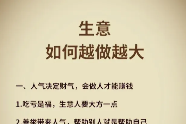 成功的生意人懂得人气是财富的源泉