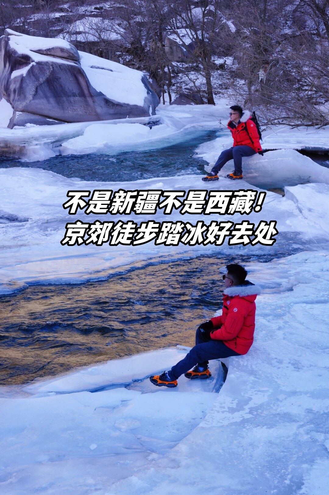 在北方冬日的魅力下我这次的白河湾徒步踏冰之