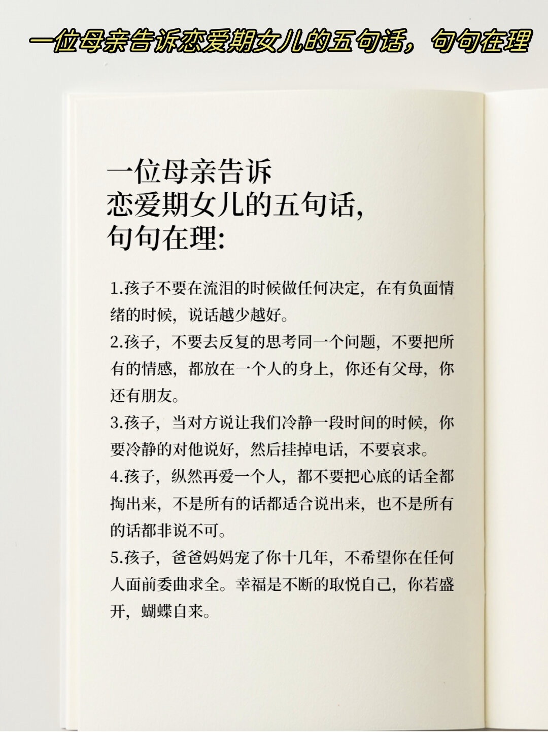给恋爱中女儿的一封信