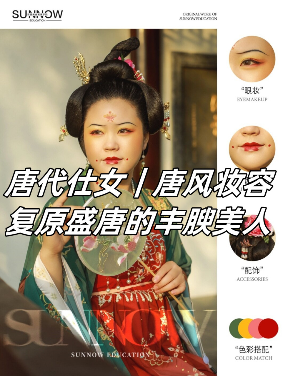 唐代仕女|唐风妆容|复原盛唐的丰腴美人  盛世中的佳人,无疑犹如盛开