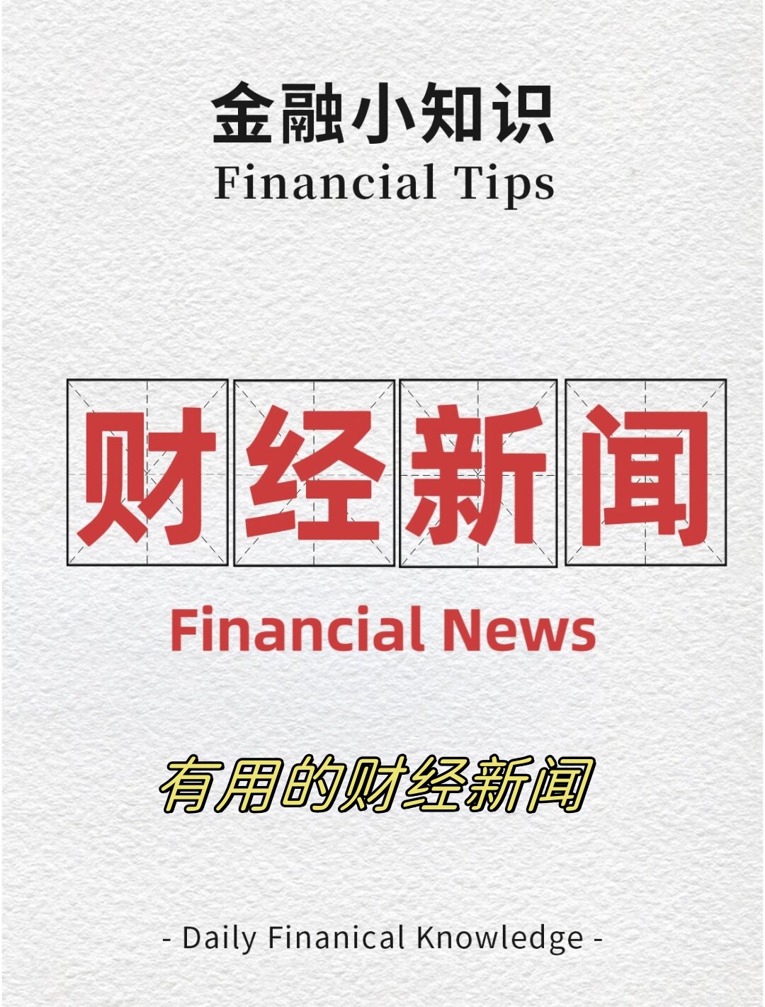 关于财经的新闻有哪些(关于财经的新闻有哪些呢)