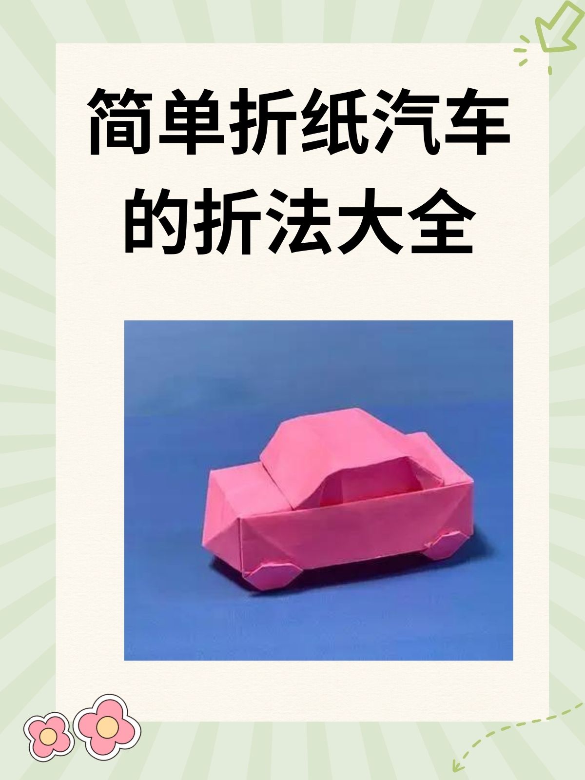 简单折纸汽车的折法大全 .@城关校区谢老师的动态