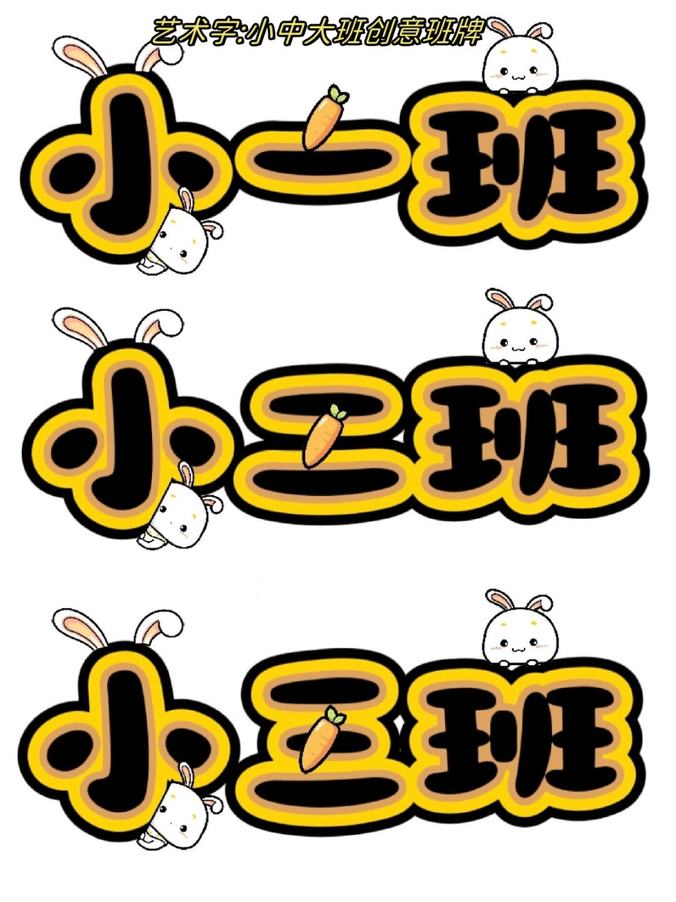 艺术字小中大班创意班牌  在我们的生活中,文字是我们获取信息和交流