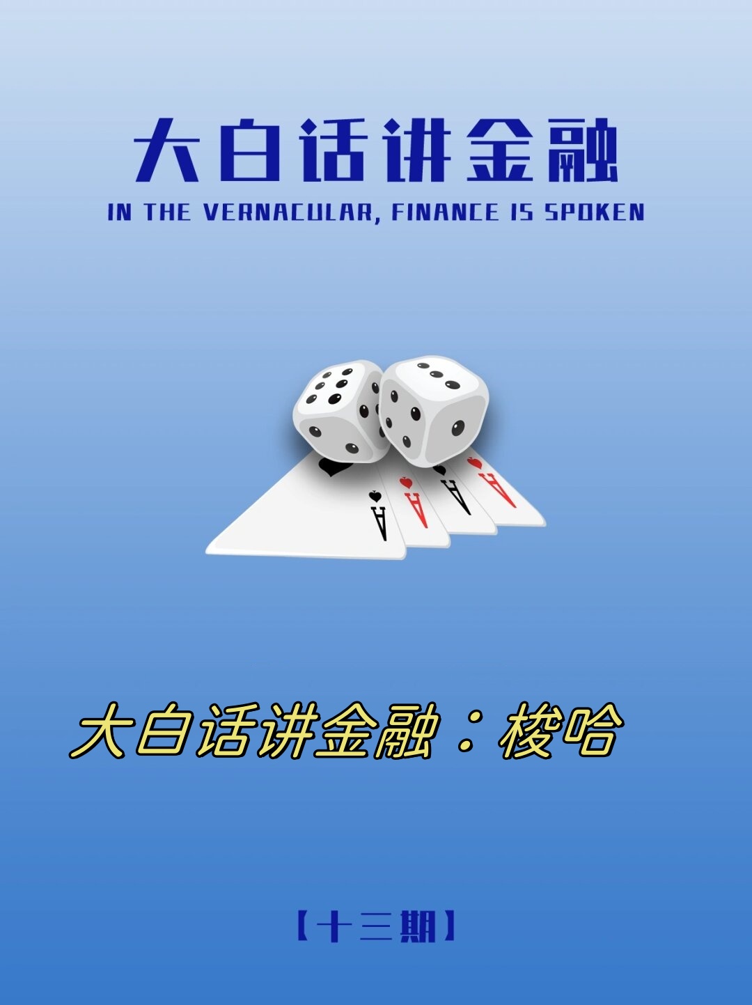 大白话讲金融梭哈