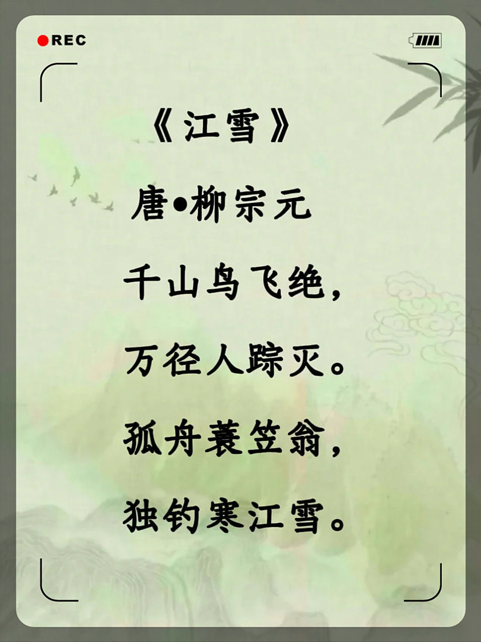 每日一首古诗词《江雪》