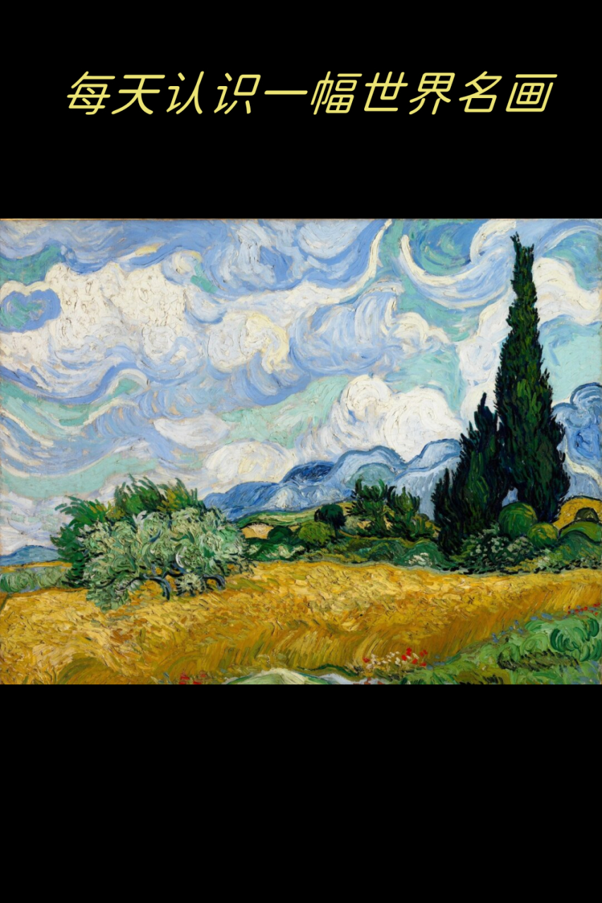 创作于1889年,是梵高用生命与力量来诠释自然美景的杰作.