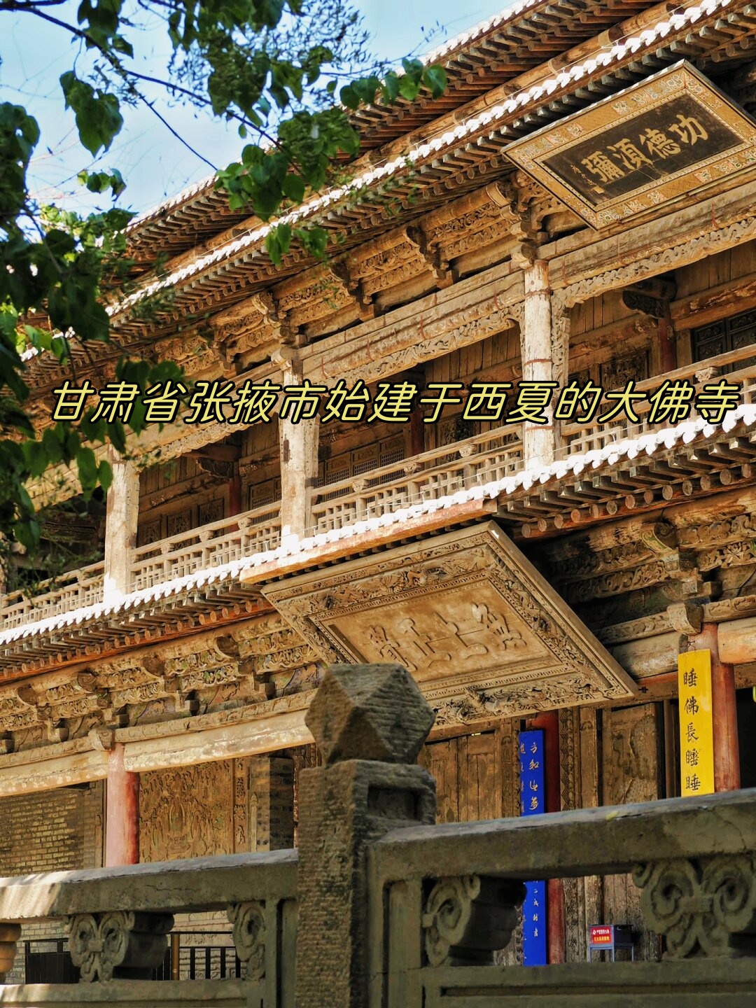 甘肃省张掖市始建于西夏的大佛寺  张掖大佛寺,这座历史悠久的寺庙