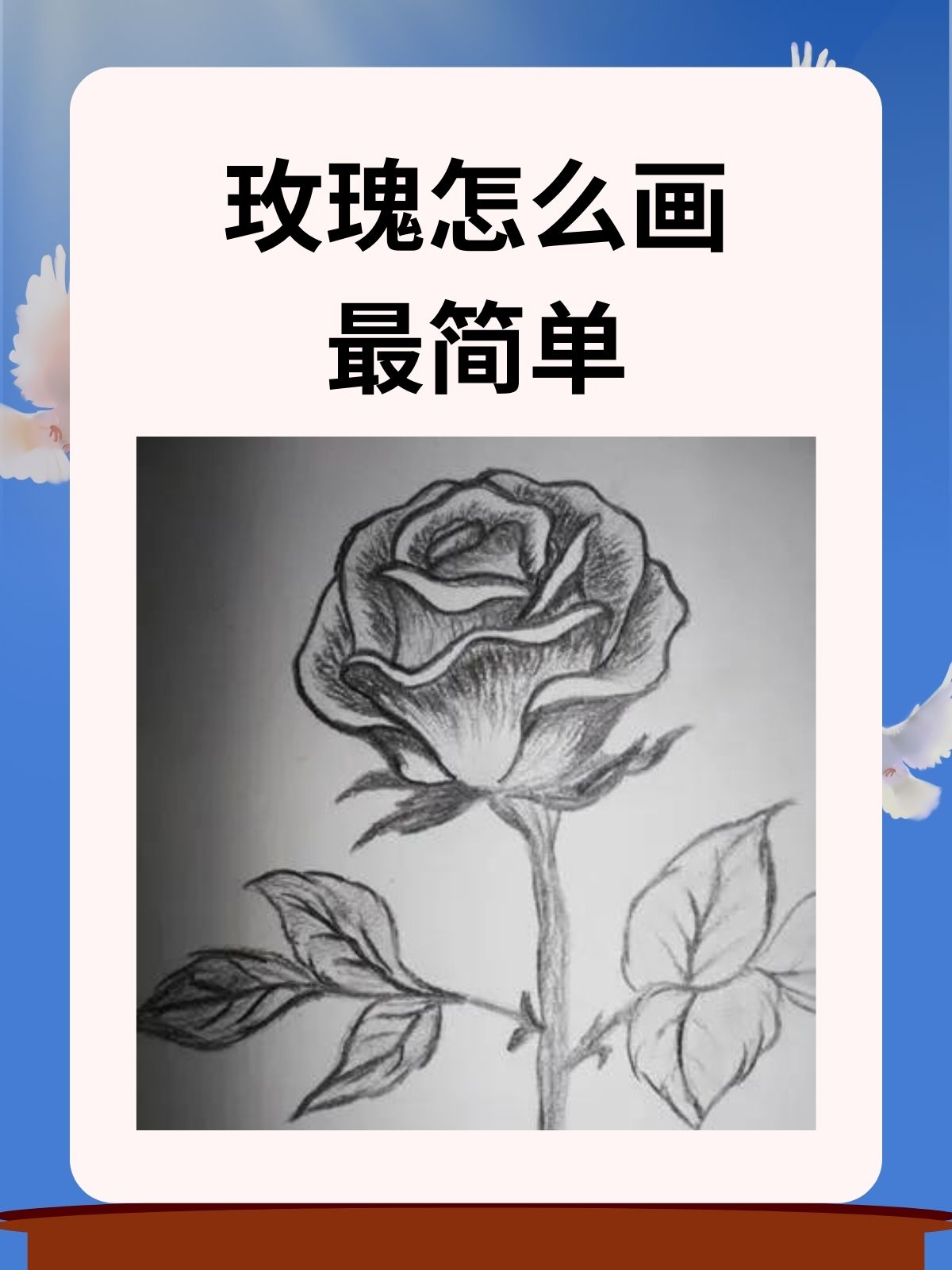 玫瑰的画法手绘图片