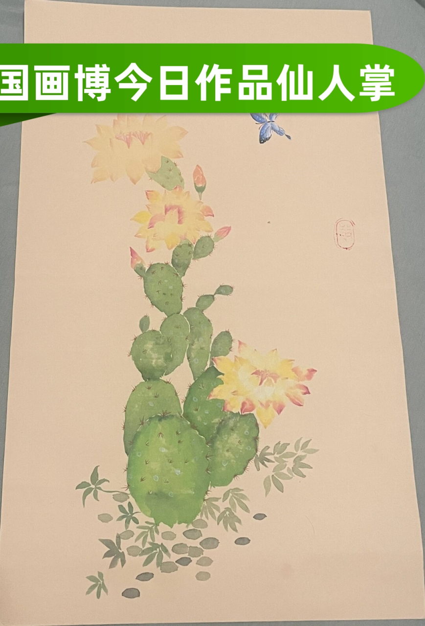 国画博今日作品仙人掌  寒暑交替,时光流转,一盆仙人掌静立在角落,不