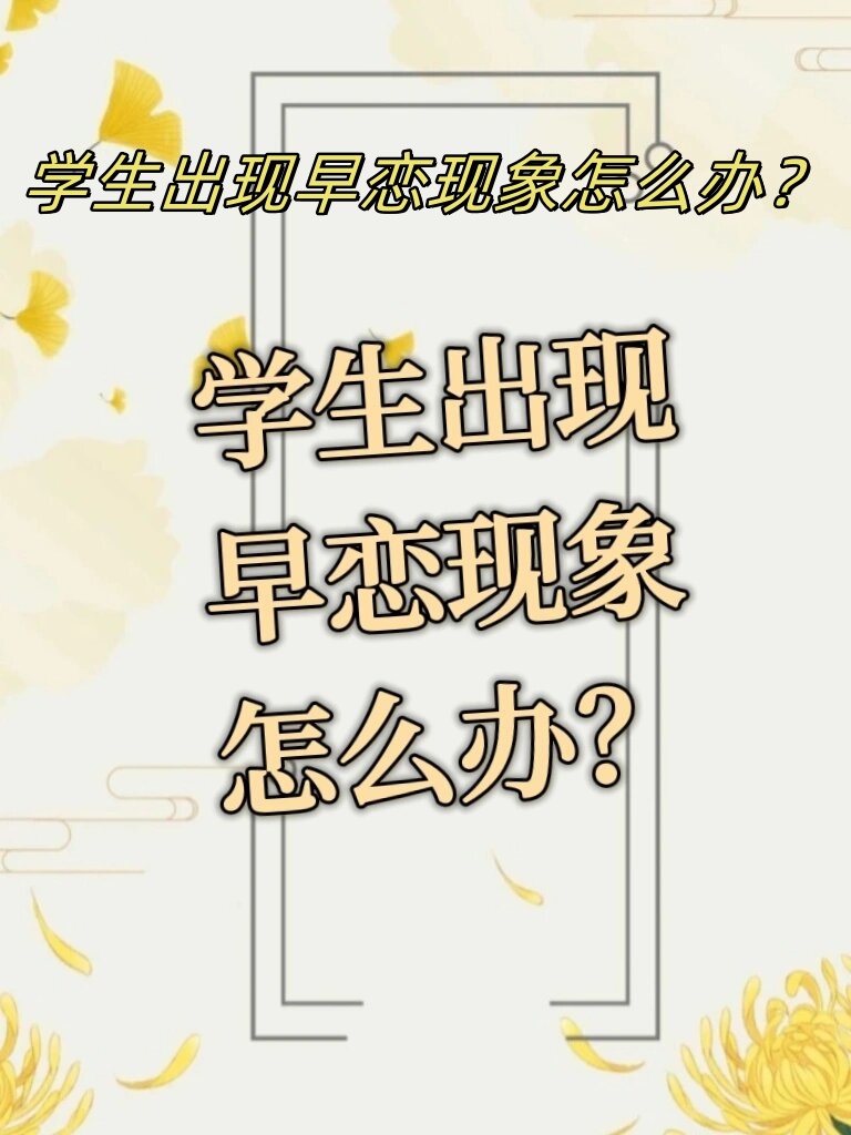 学生出现早恋现象怎么办 看完这篇你就知道怎么帮孩子解决了!