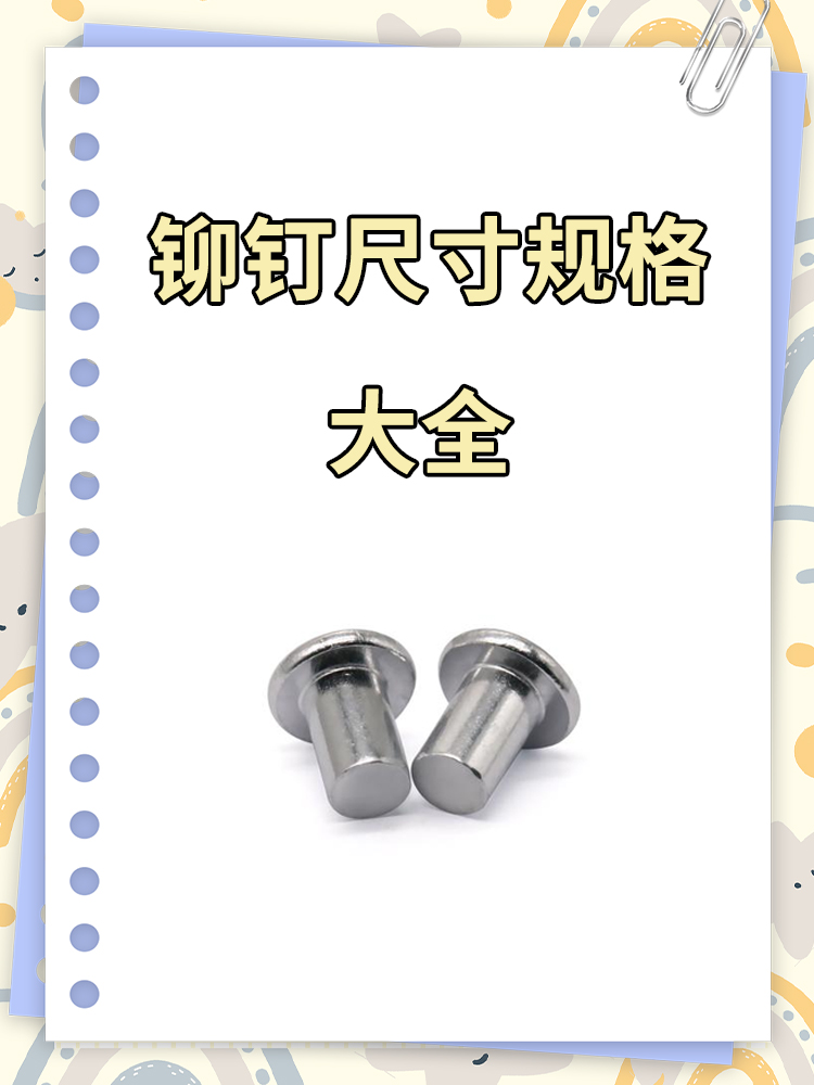 铆钉尺寸规格大全 实心铆钉: 完全实心,类似粗长钉子,尺寸规格