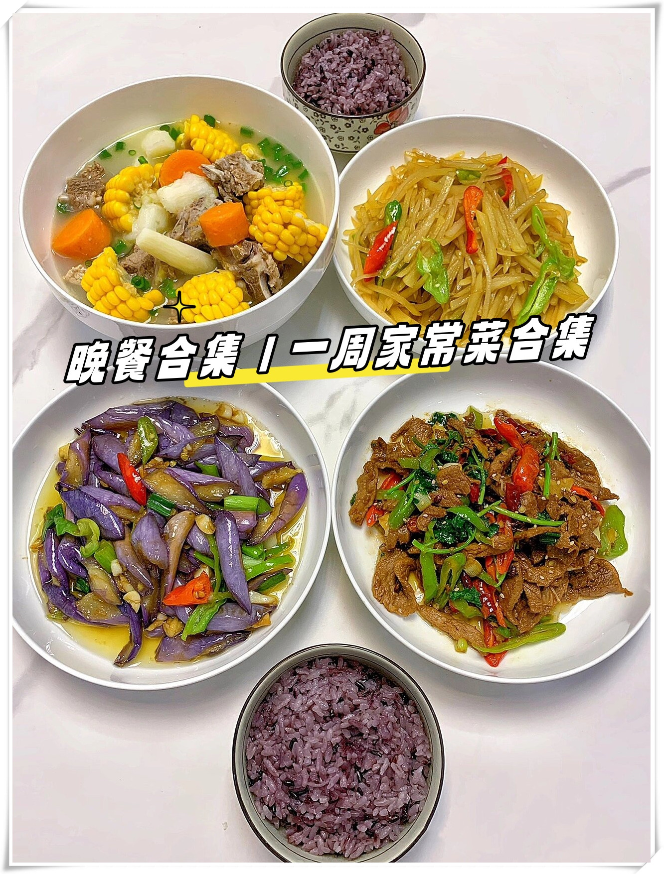 汤蜜汁鸡翅西红柿鸡蛋香菇青菜 3洋葱肉丝板栗鸡翅平菇豆腐清炒茼蒿