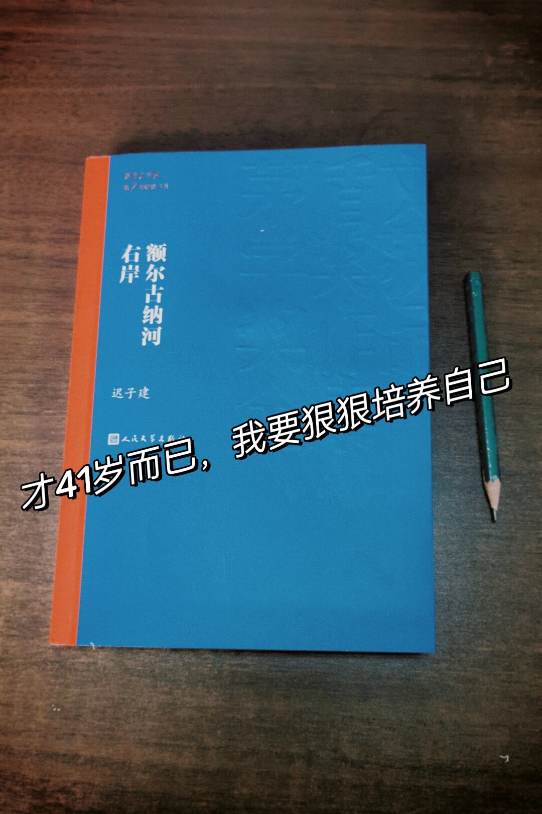 回首过去满是遗憾与感叹不想再浪费时间心有不甘我选择了不认命