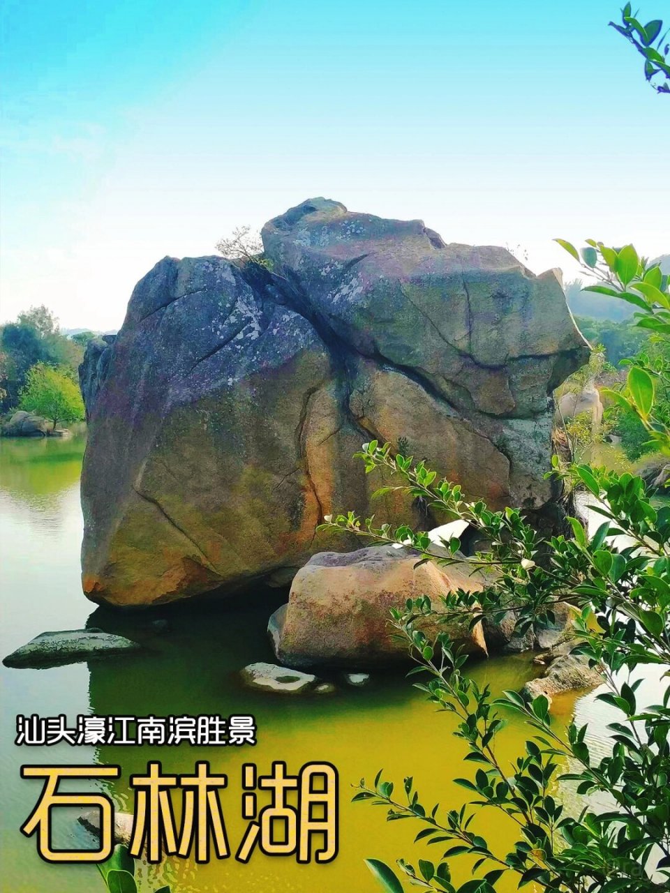 海蚀奇观——石林湖,就在汕头濠江.