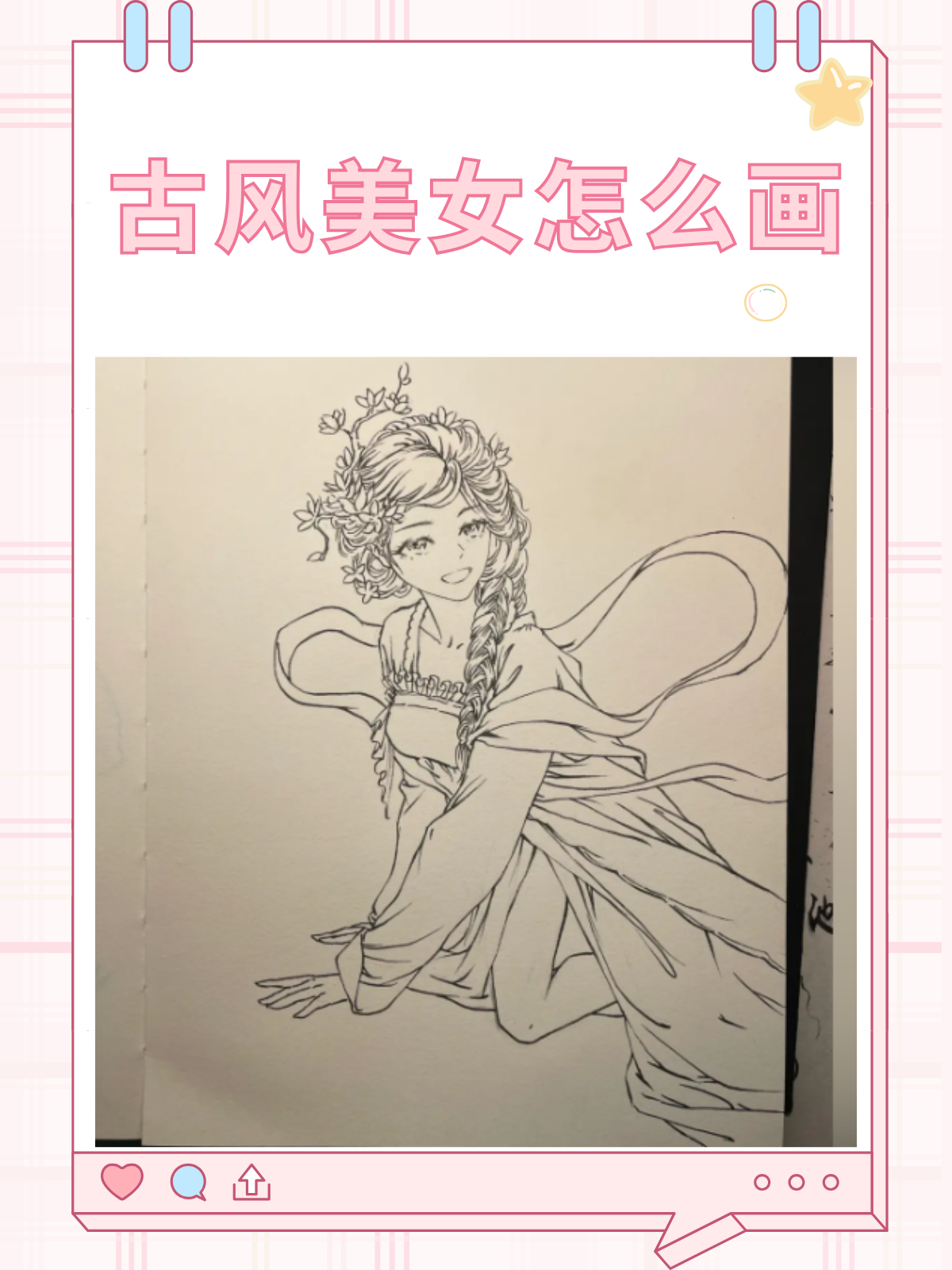 今天我要分享一个古风美女画法!