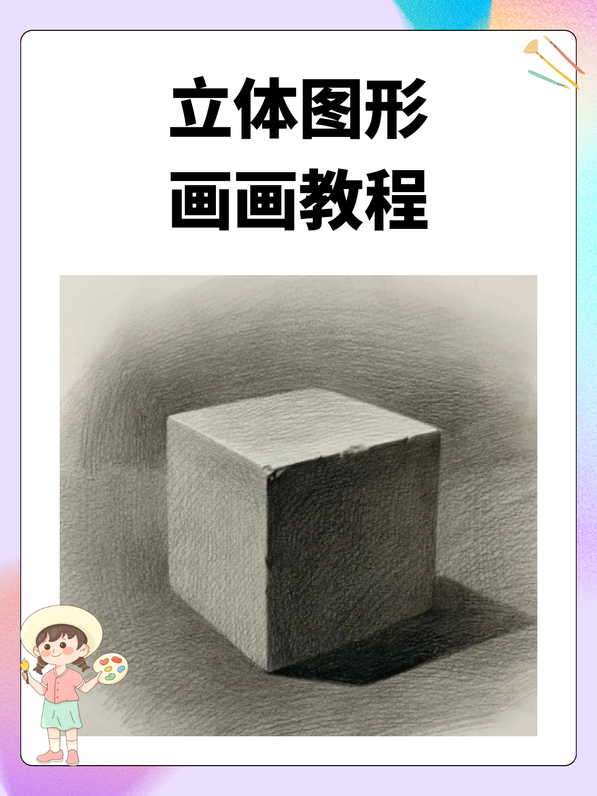 立体图形画画教程 零基础素描立体图形,超详细画法大揭秘!